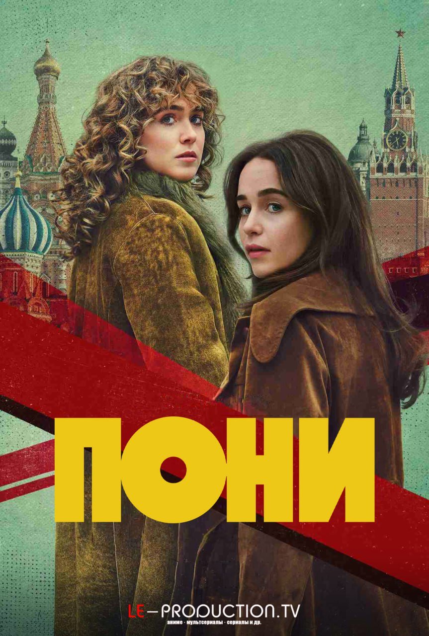 Пони /  / Ponies