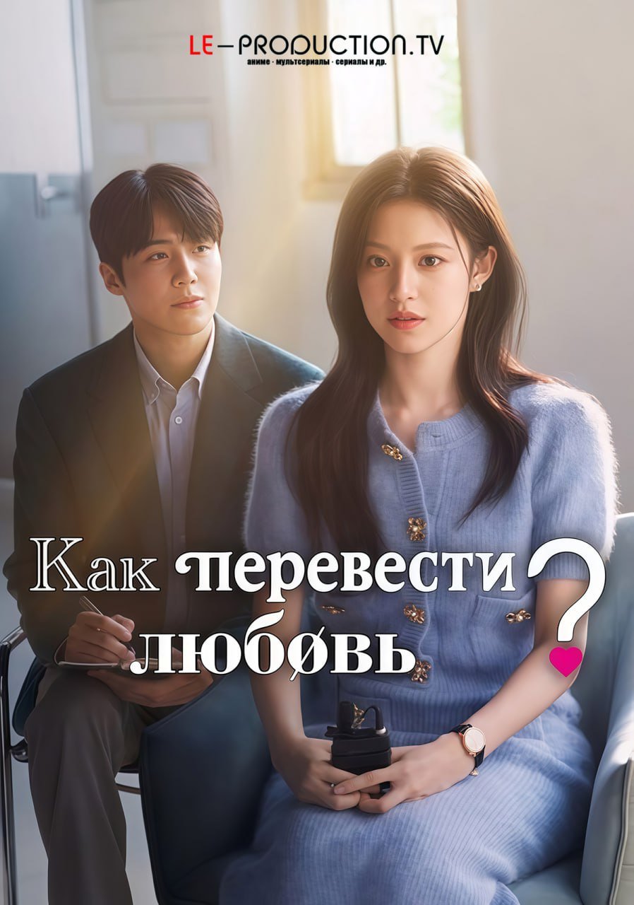 Как перевести любовь? /  / Can This Love Be Translated