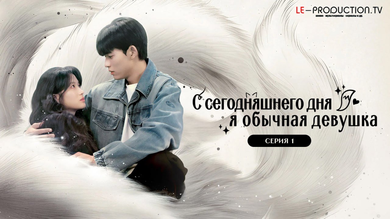 С сегодняшнего дня я обычная&hellip; /  / No Tail To Tell