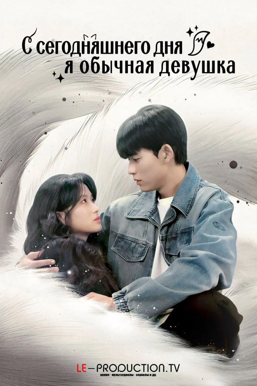 С сегодняшнего дня я обычная девушка