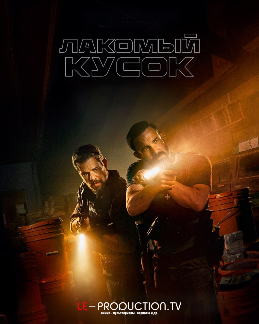 Лакомый кусок