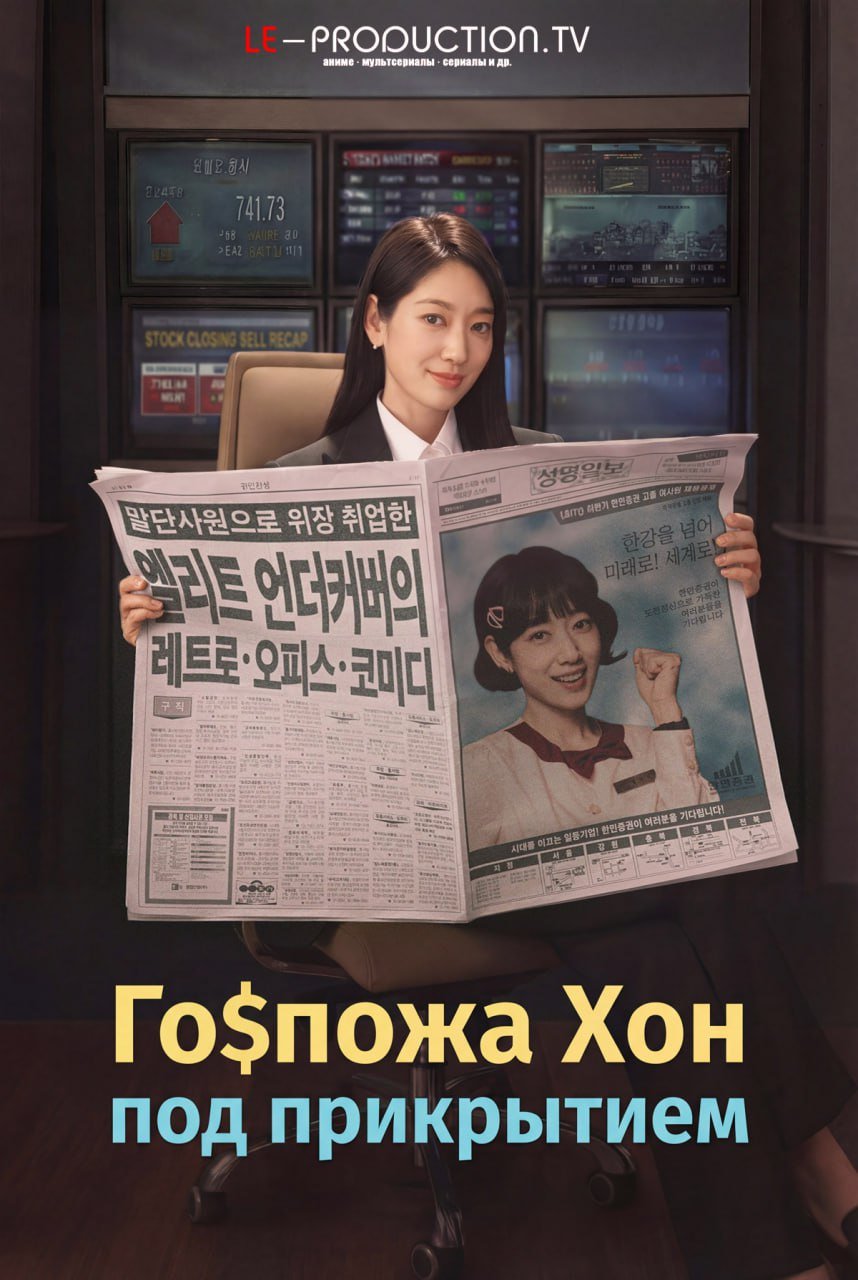 Госпожа Хон под прикрытием
