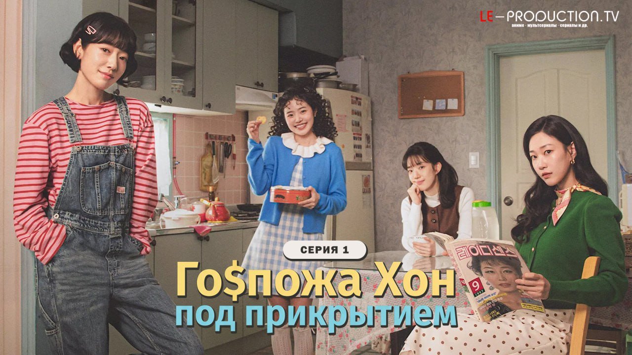 Госпожа Хон под прикрытием /  / Undercover Miss Hong