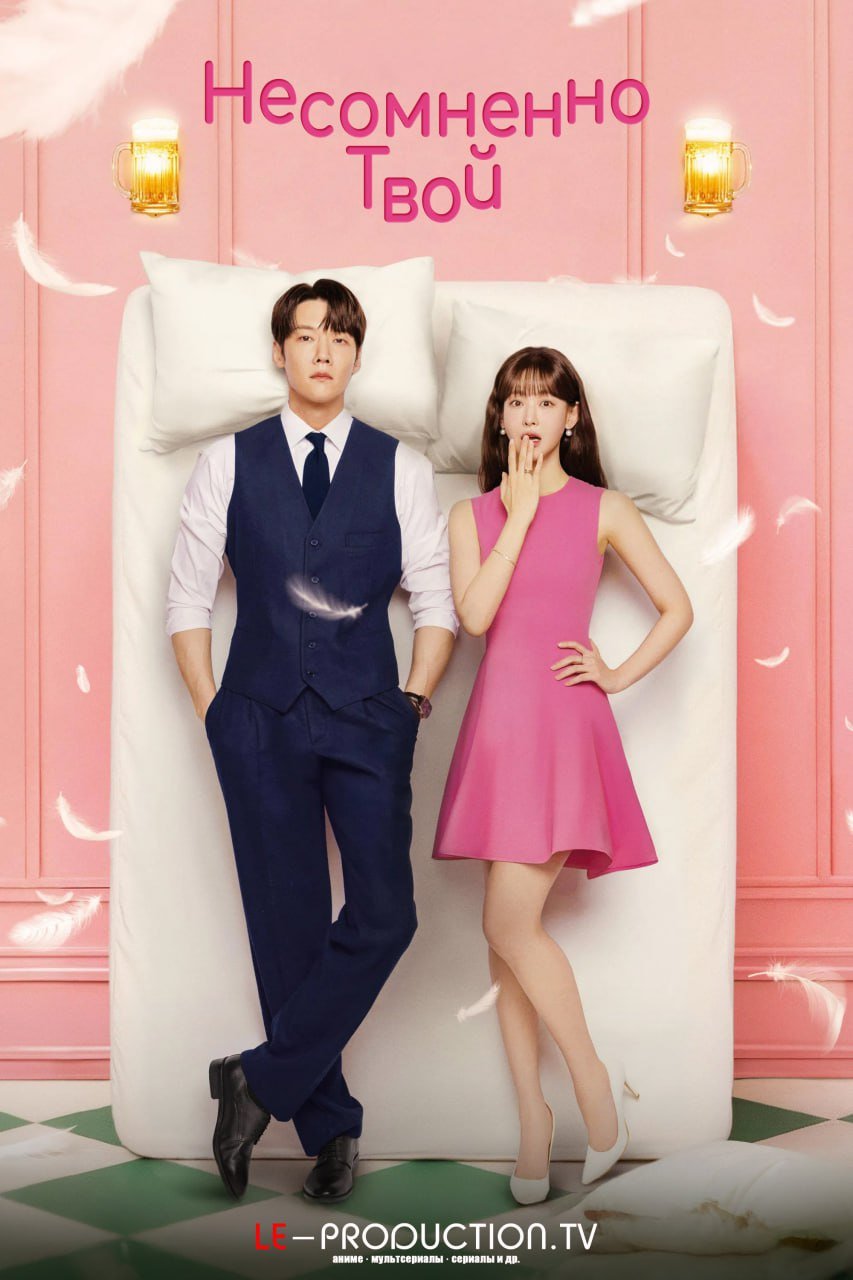 Несомненно твой