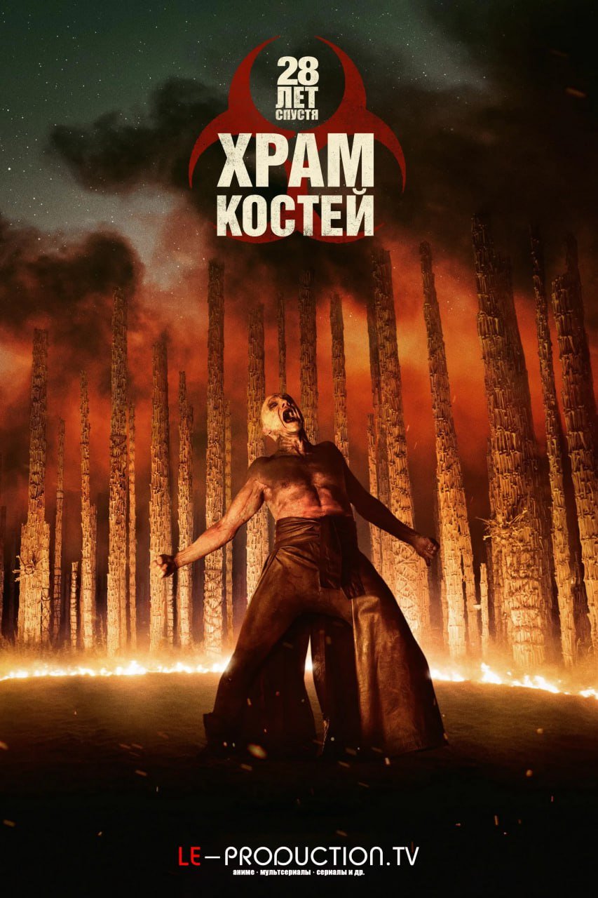 28 лет спустя: Храм костей