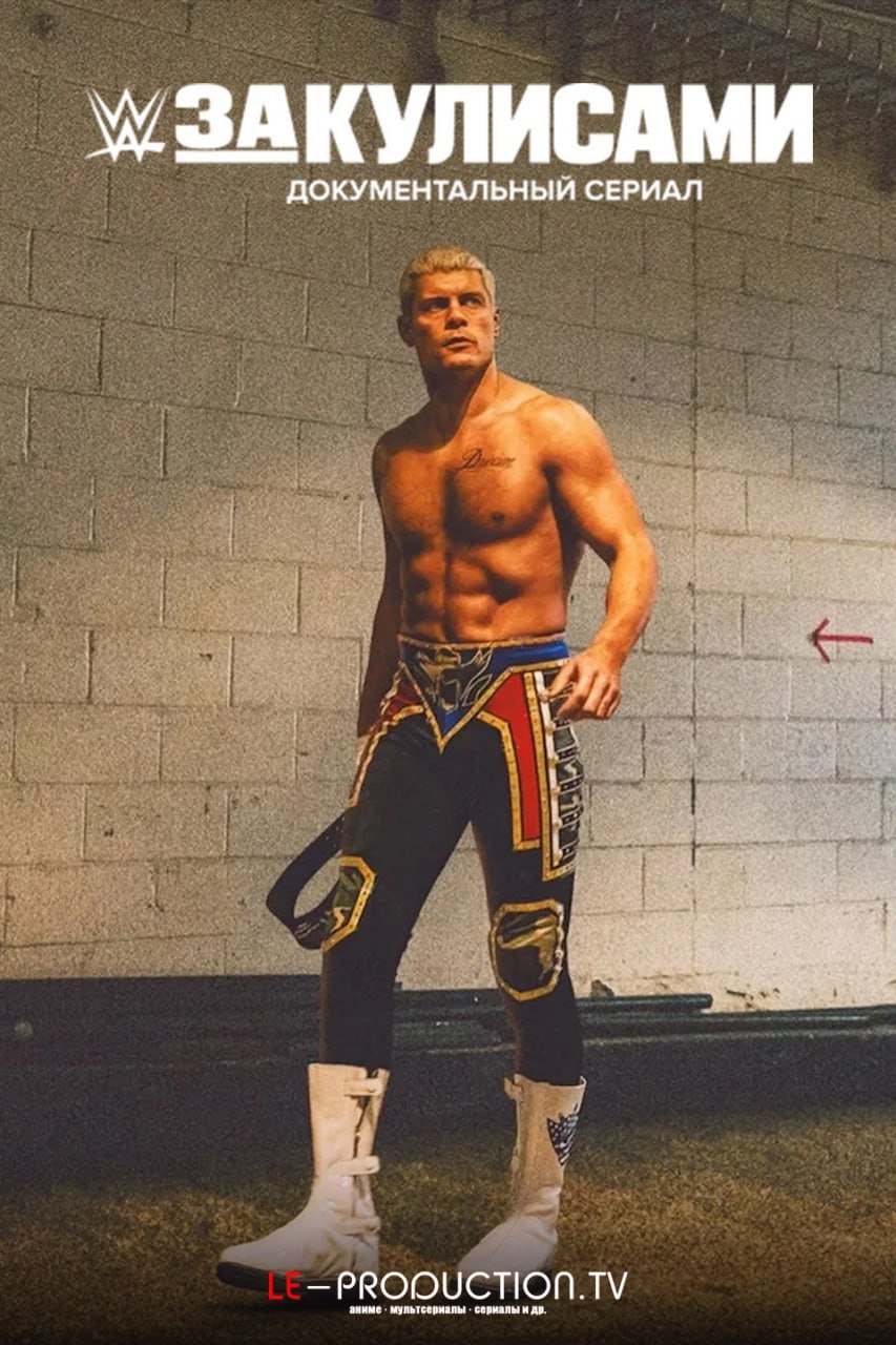 WWE: За кулисами 2 сезон