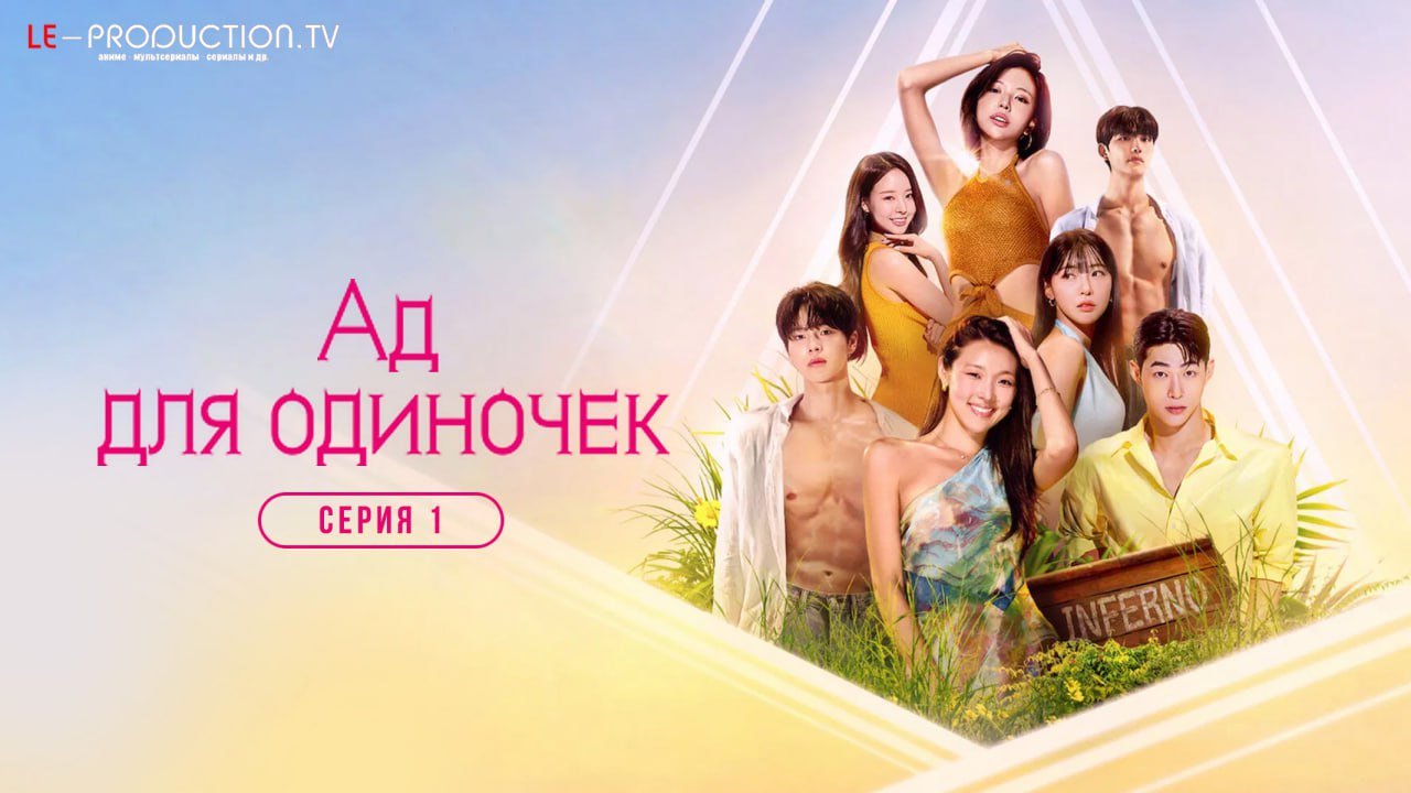 Ад для одиночек 5 сезон /  / Singles Inferno
