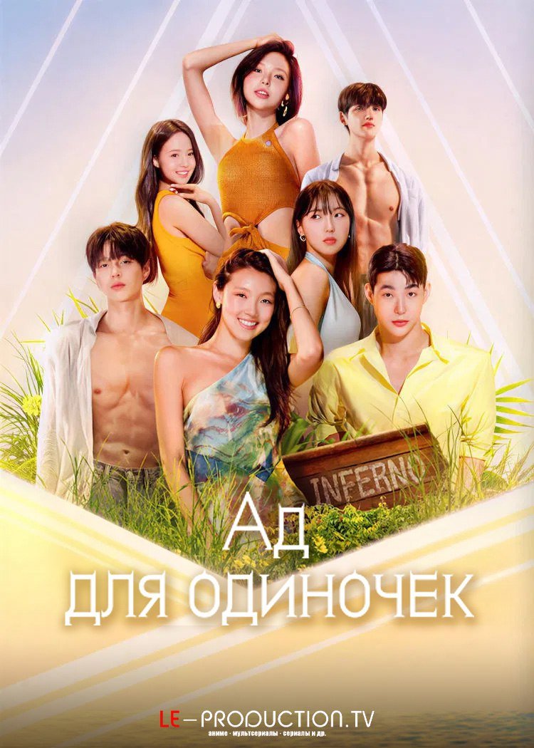 Ад для одиночек 5 сезон