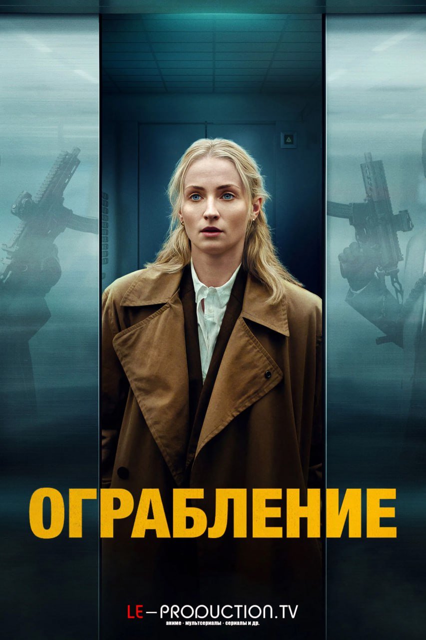 Ограбление