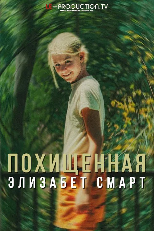 Похищенная: Элизабет Смарт