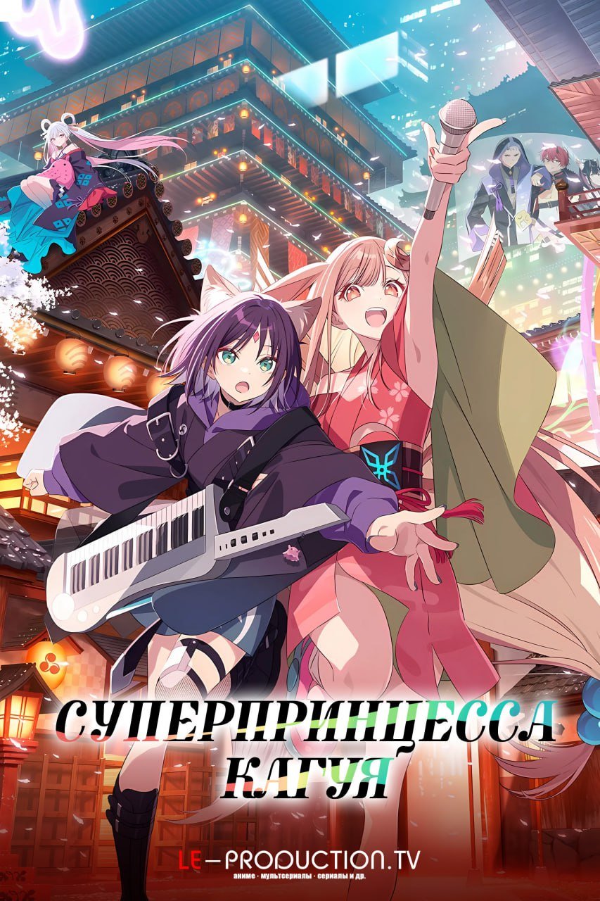 Супер принцесса Кагуя /  / Cosmic Princess Kaguya