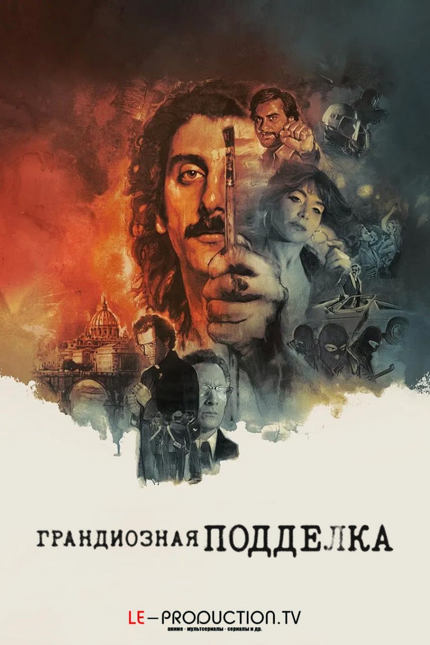 Грандиозная подделка /  / The Big Fake