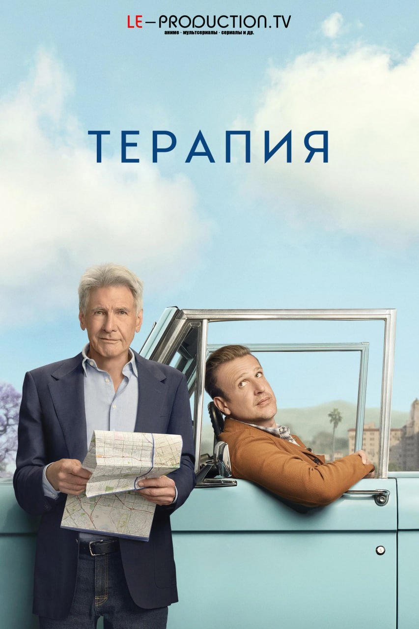 Терапия 3 сезон /  / Shrinking