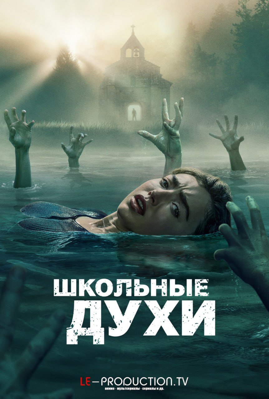 Школьные духи 3 сезон /  / School Spirits