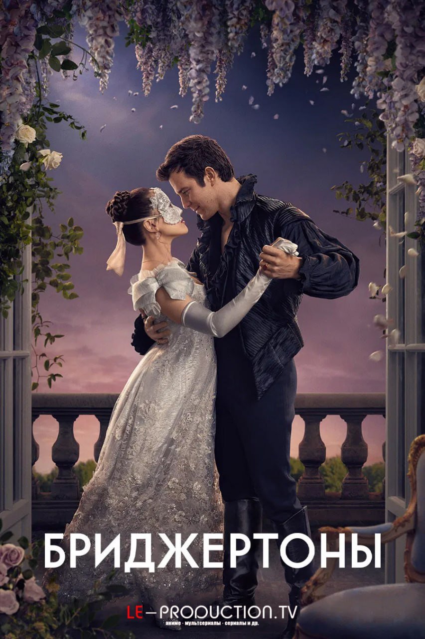 Бриджертоны 4 сезон
