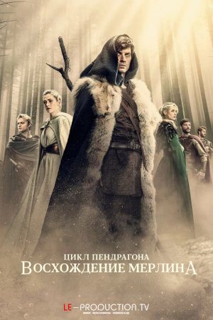 Цикл Пендрагона: Восхождение Мерлина /  / The Pendragon Cycle: Rise of the Merlin