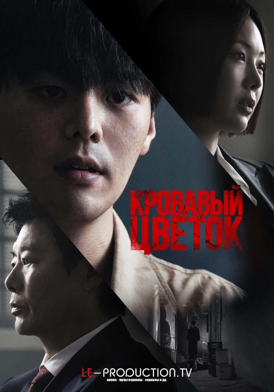 Кровавый цветок /  / Bloody Flower
