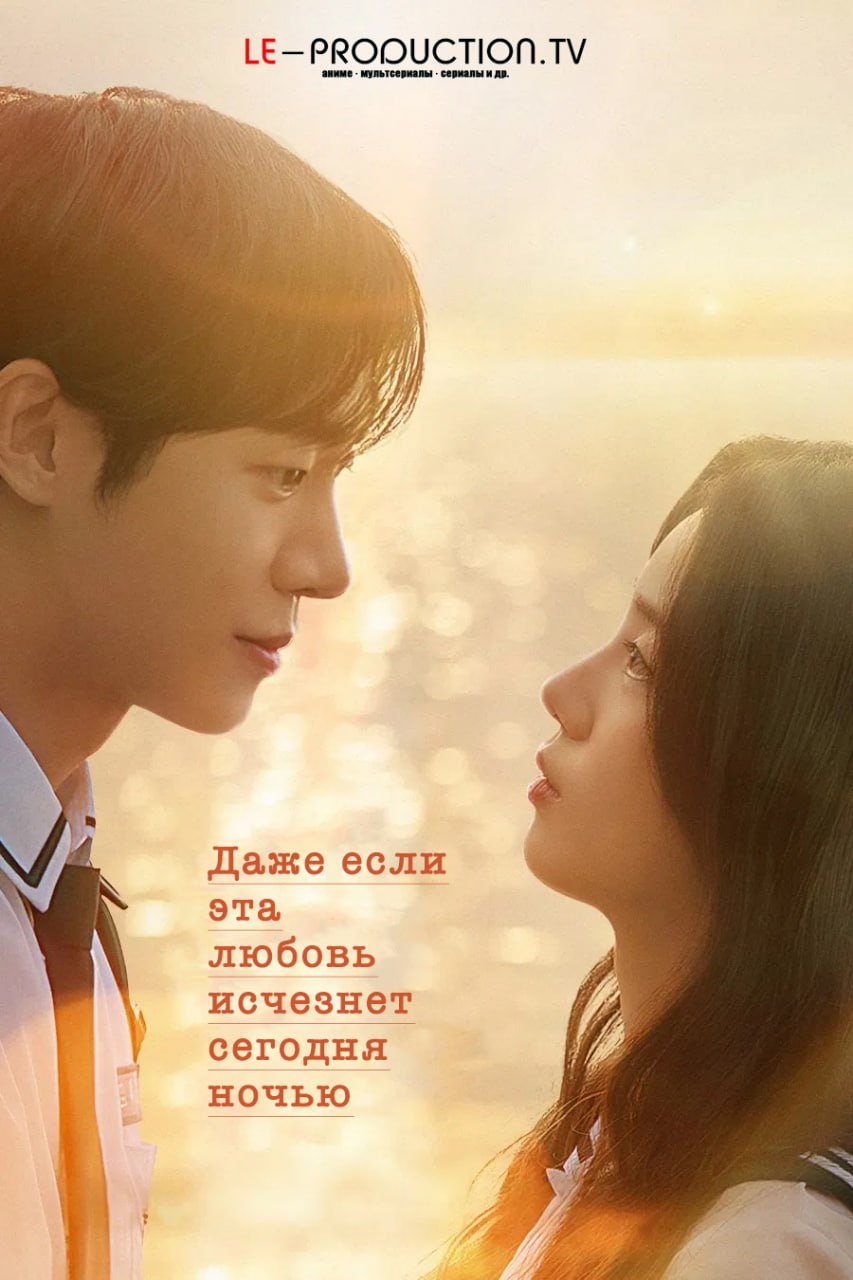 Даже если эта любовь исчезнет сегодня ночью /  / Even If This Love Disappears Tonight