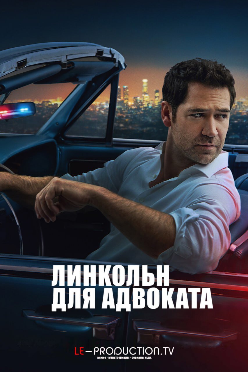 Линкольн для адвоката 4 сезон /  / The Lincoln Lawyer