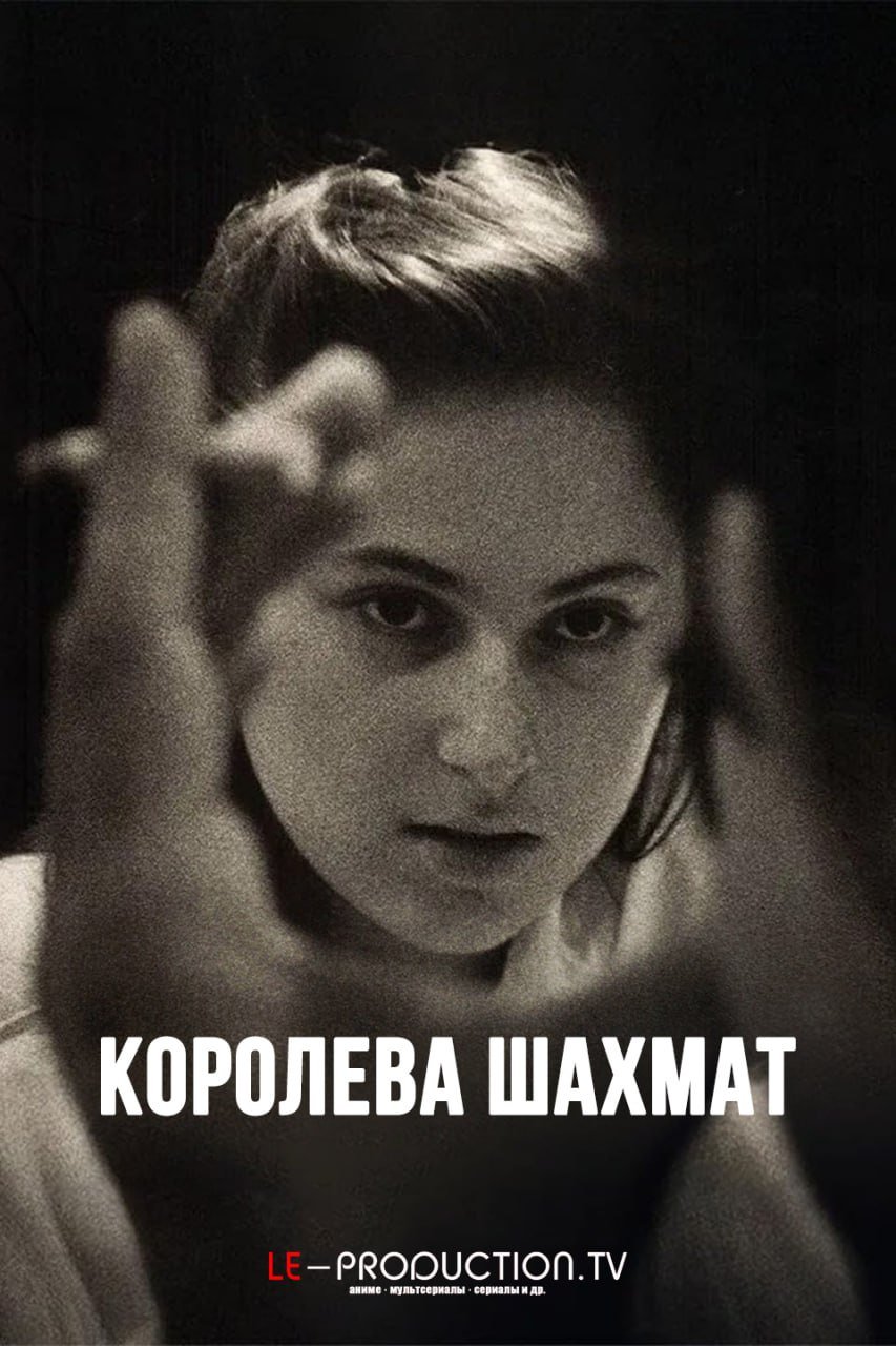 Королева шахмат /  / Queen of Chess