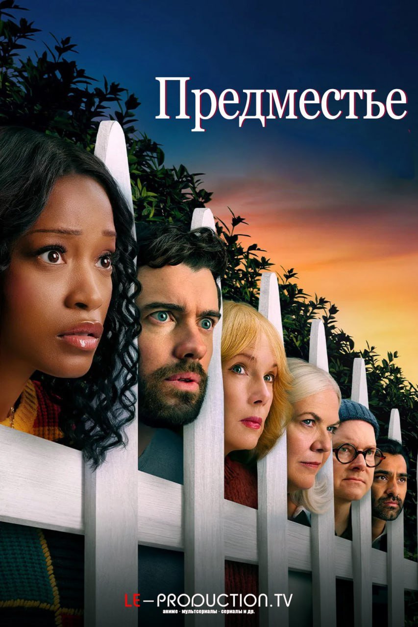 Предместье /  / The Burbs