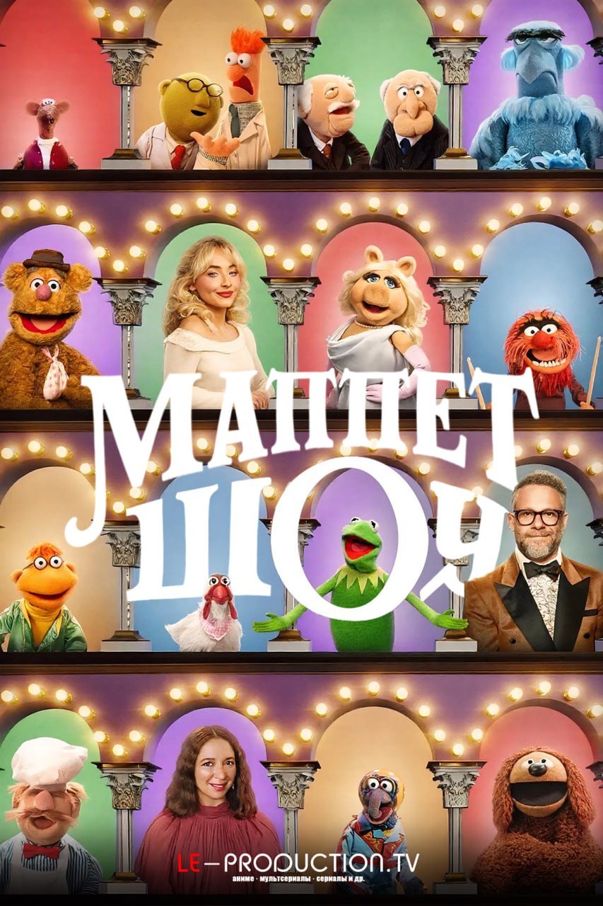 Маппет-шоу /  / The Muppet Show