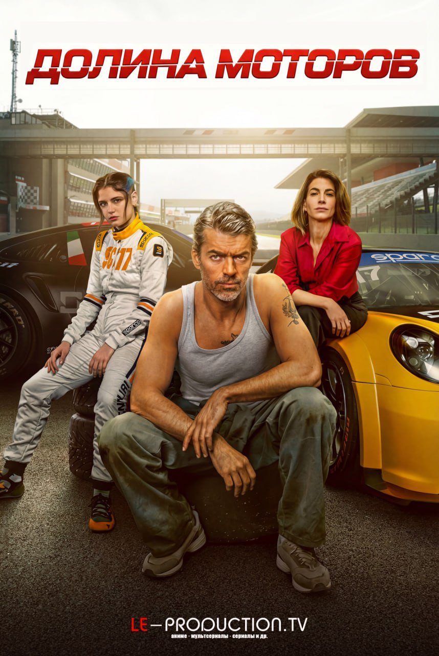 Долина моторов /  / Motorvalley
