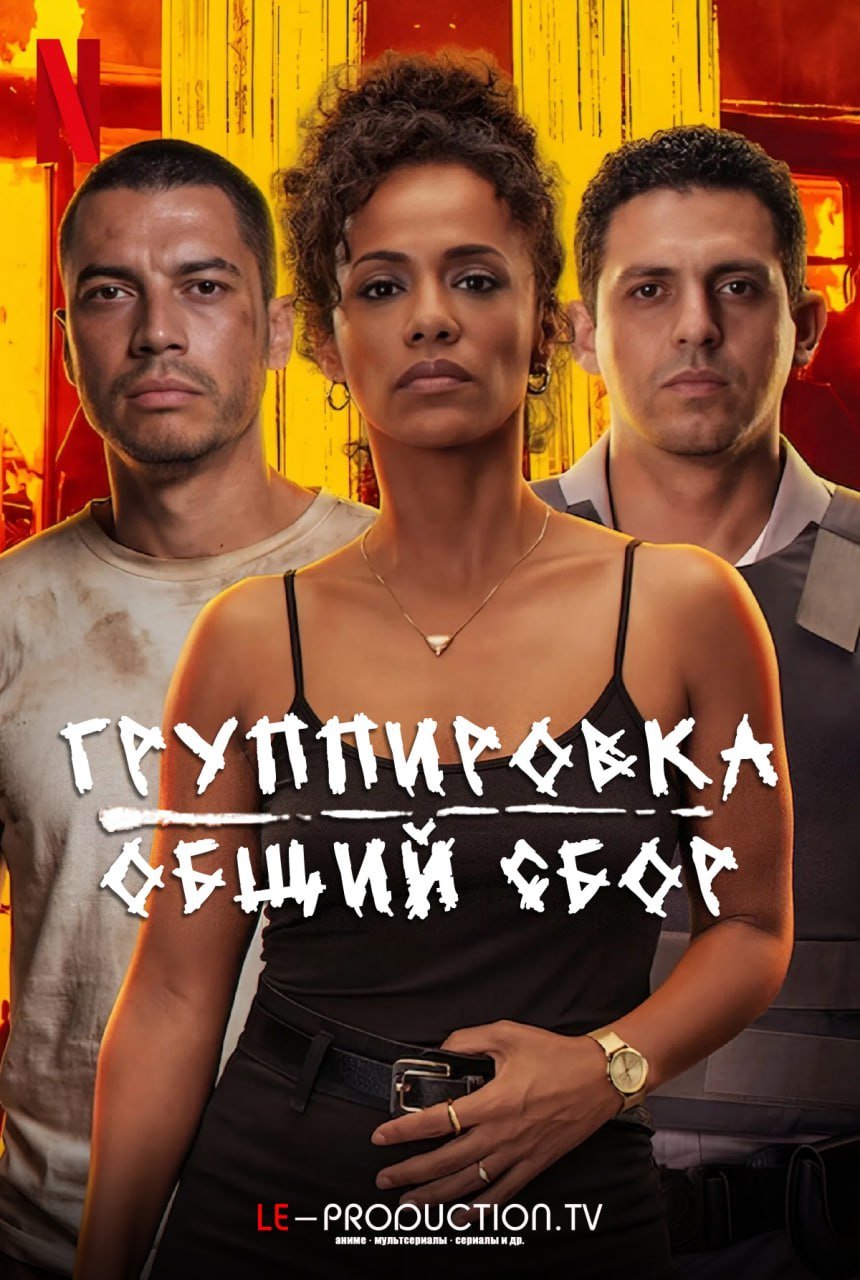 Группировка: общий сбор /  / State of Fear