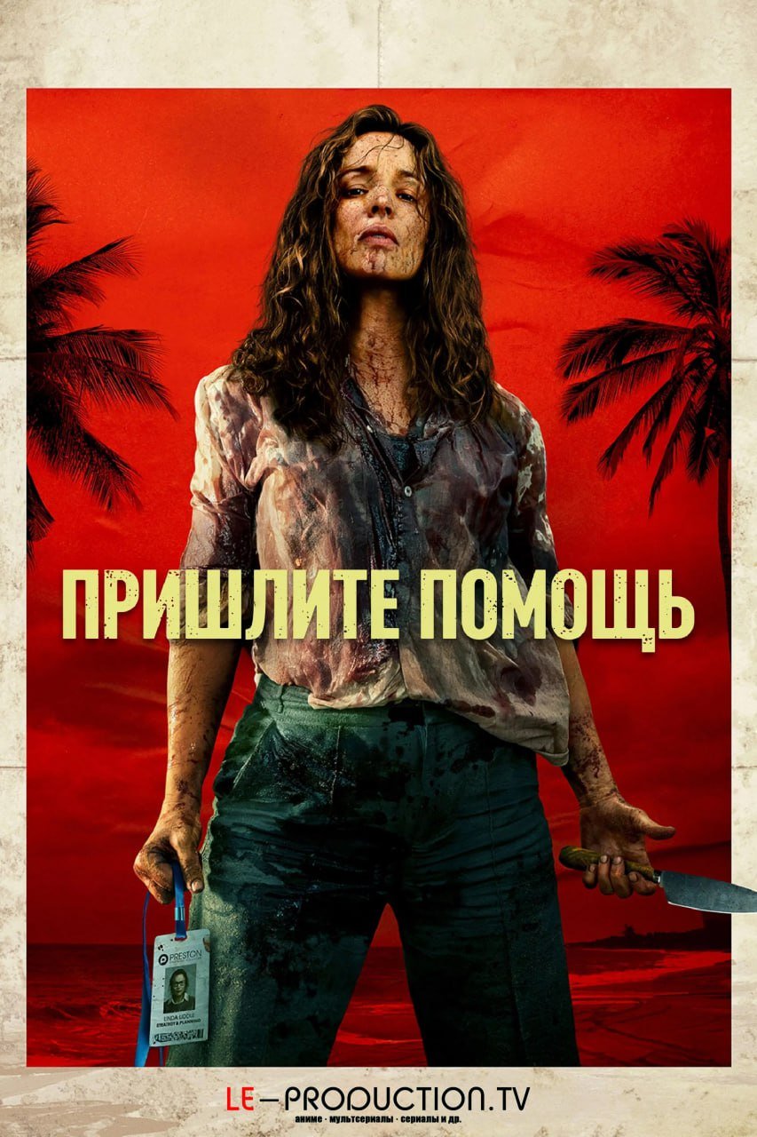 Пришлите помощь /  / Send Help