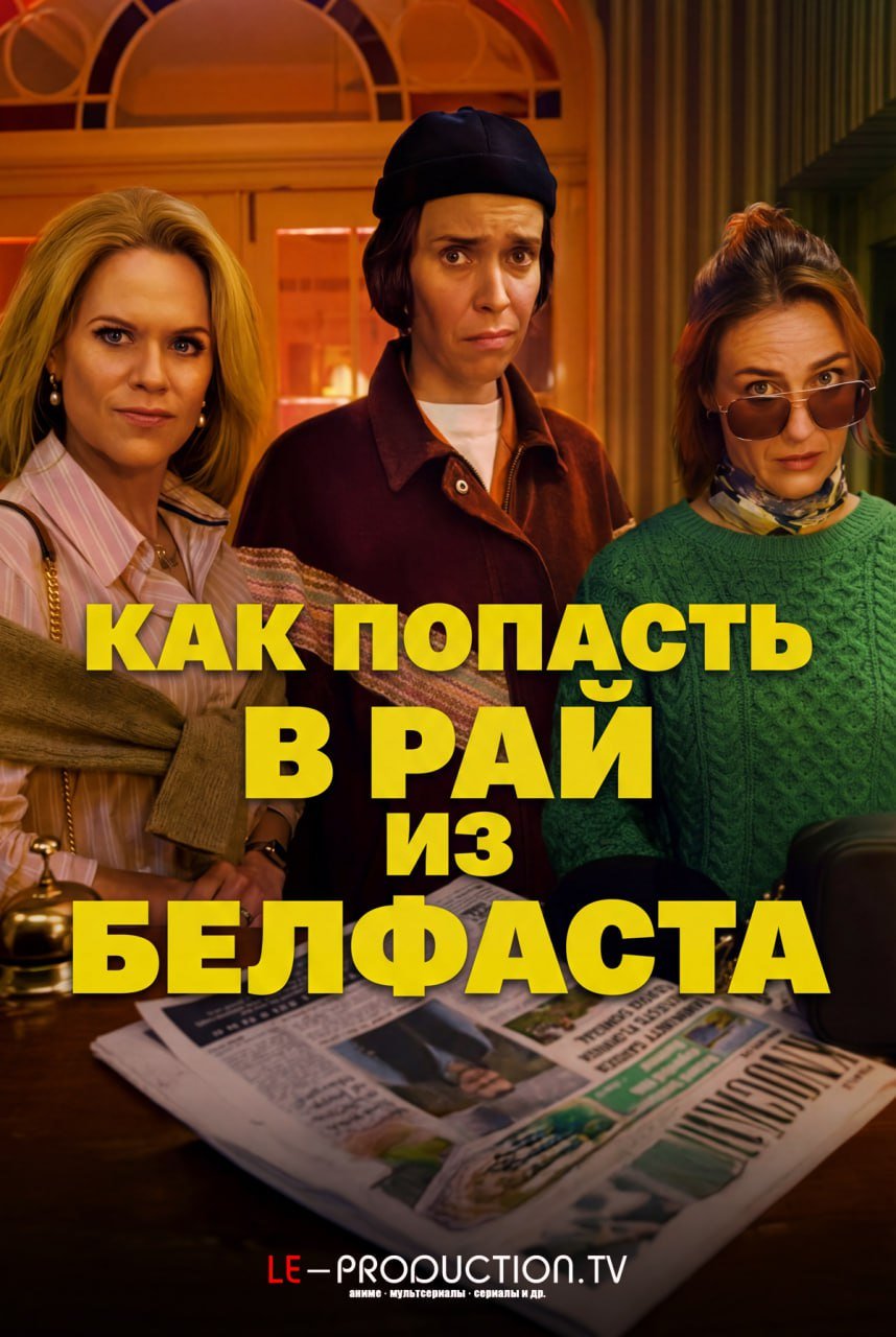 Как попасть в рай из Белфаста /  / How to Get to Heaven from Belfast