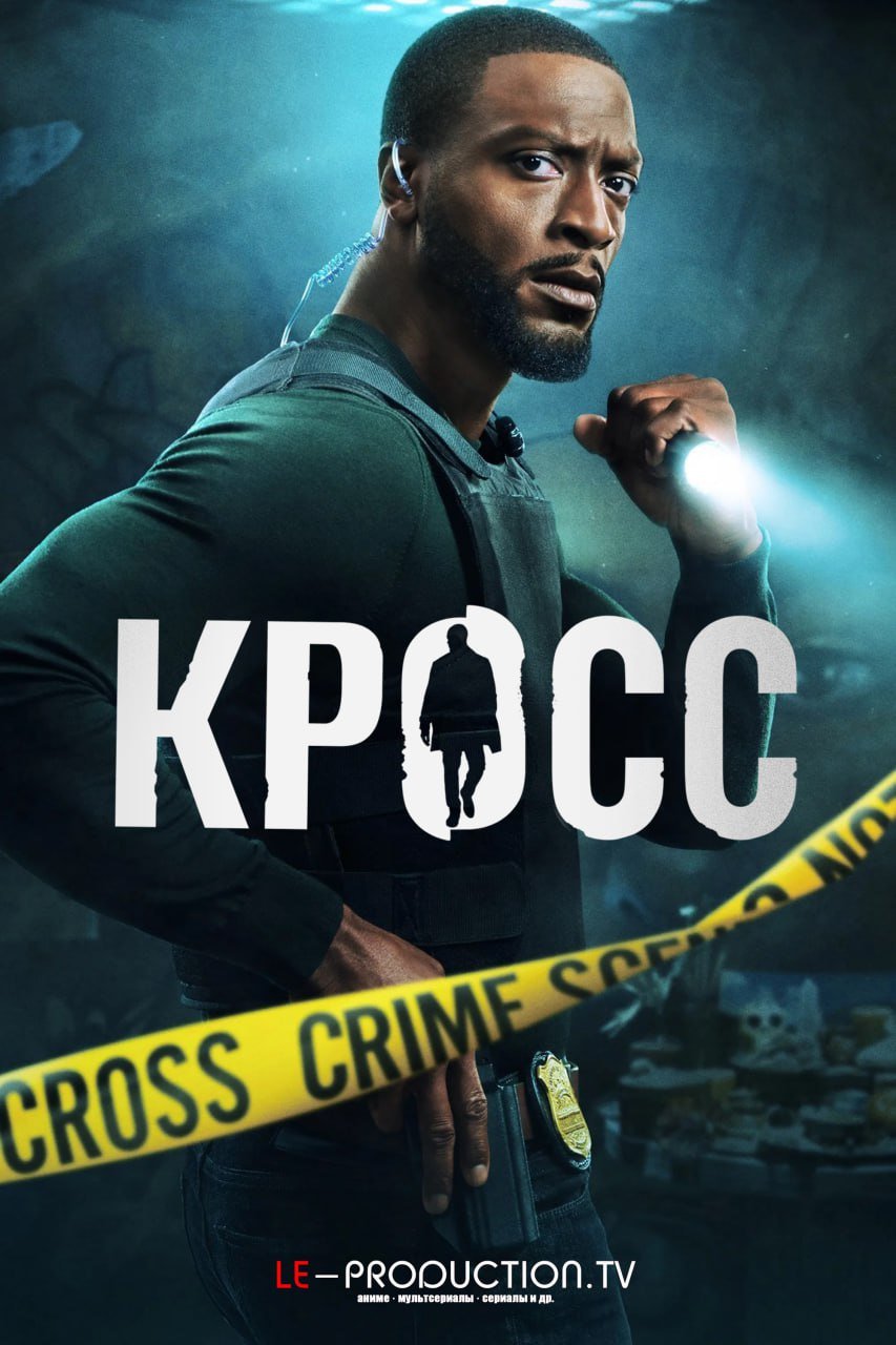 Кросс 2 сезон /  / Cross