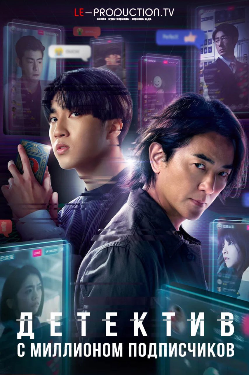 Детектив с миллионом подписчиков /  / Million-Follower Detective