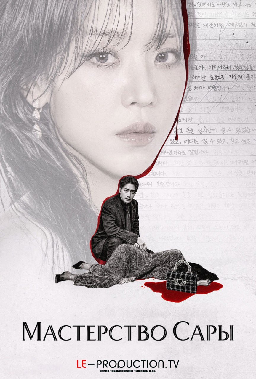 Мастерство Сары /  / The Art of Sarah