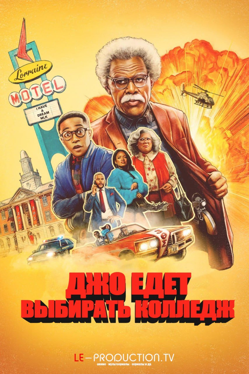 Джо едет выбирать колледж /  / Joe's College Road Trip