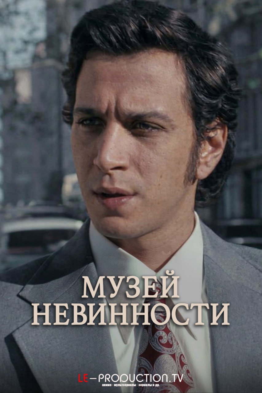 Музей невинности