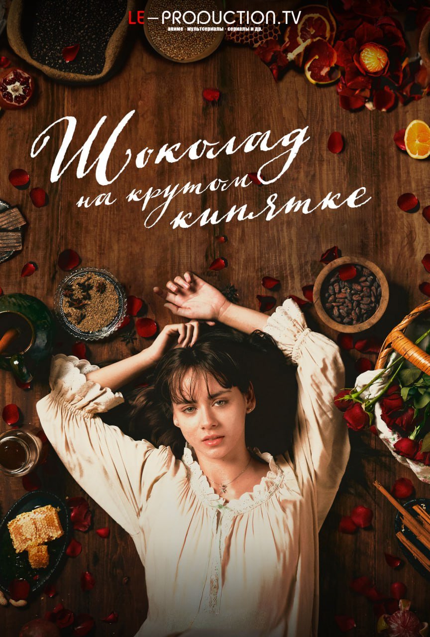Шоколад на крутом кипятке 2 сезон /  / Like Water for Chocolate