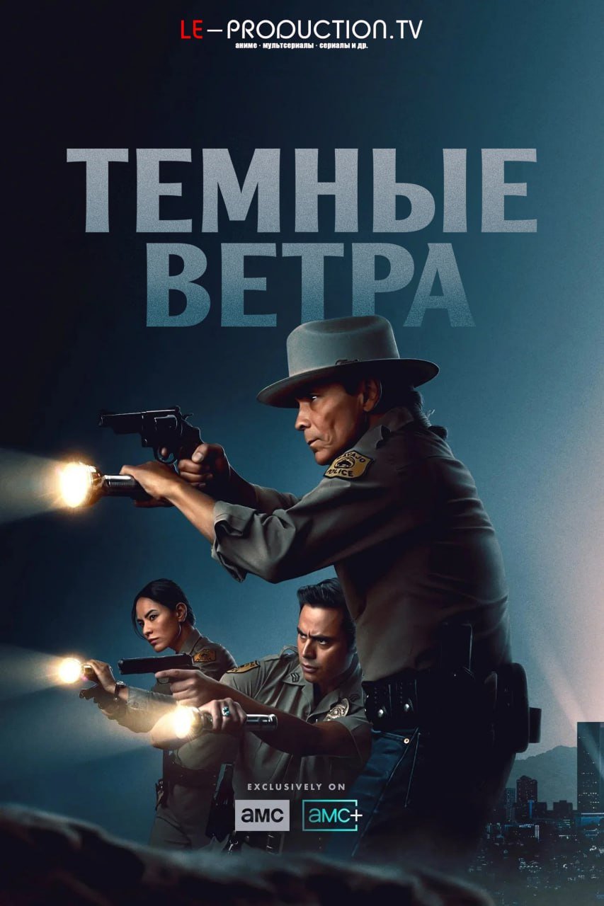 Темные ветра 4 сезон /  / Dark Winds