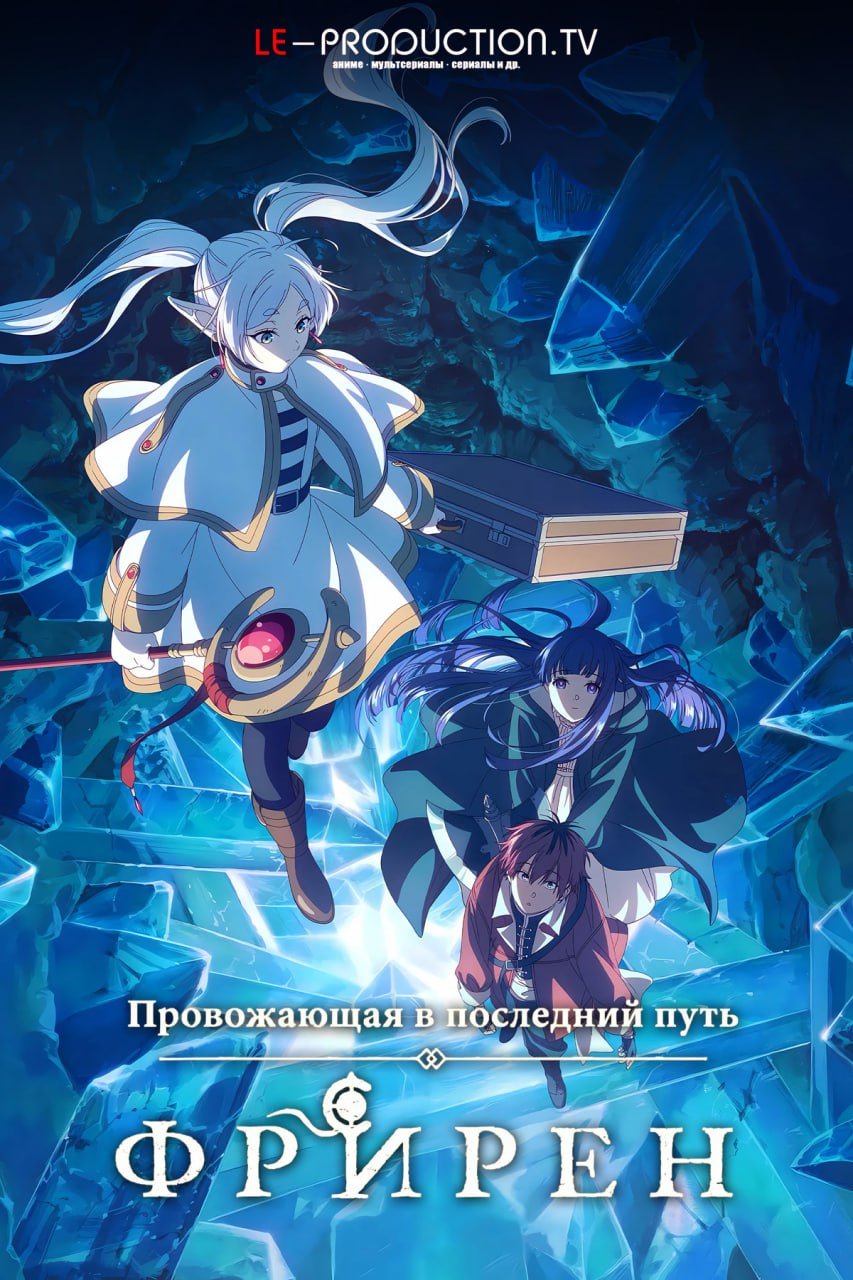 Провожающая в последний путь Фрирен 2 сезон /  / Sousou no Frieren