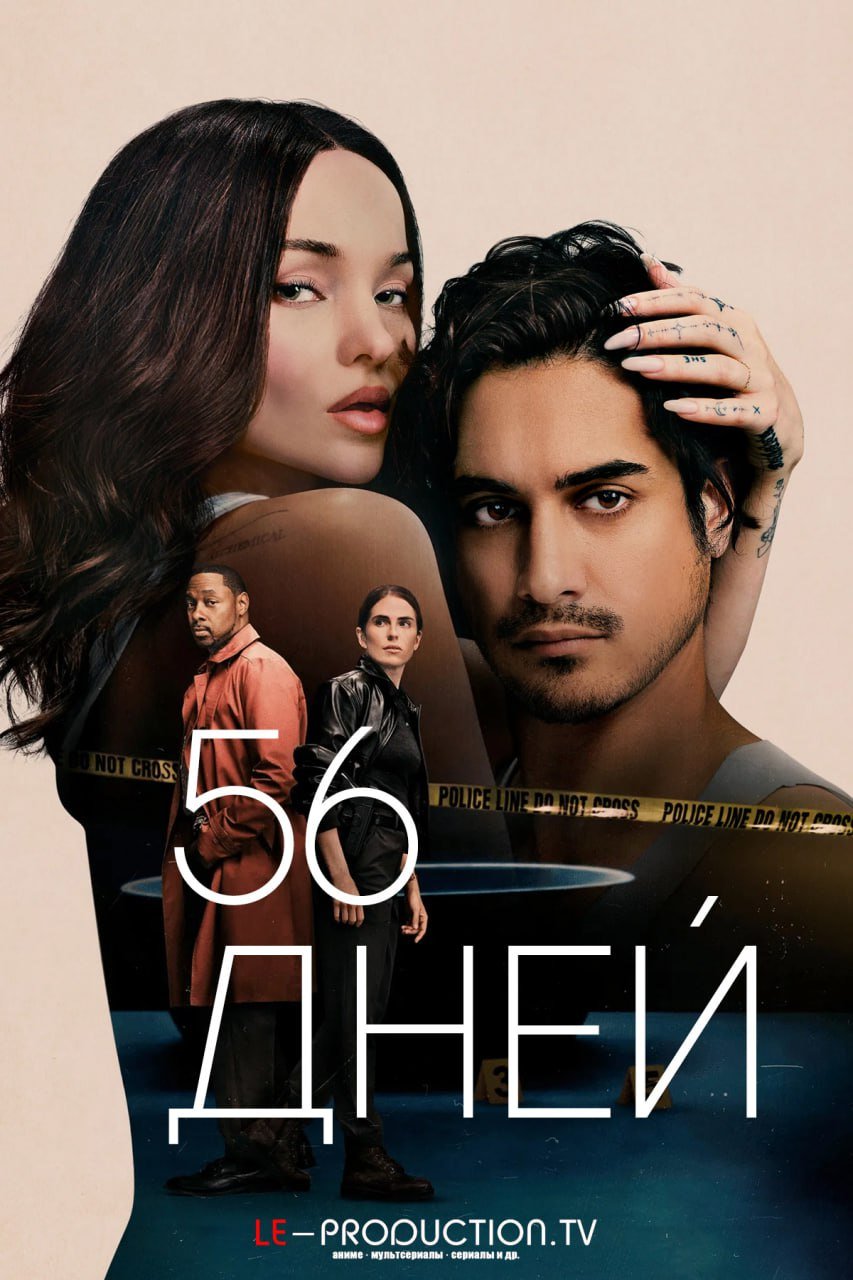 56 дней /  / 56 Days