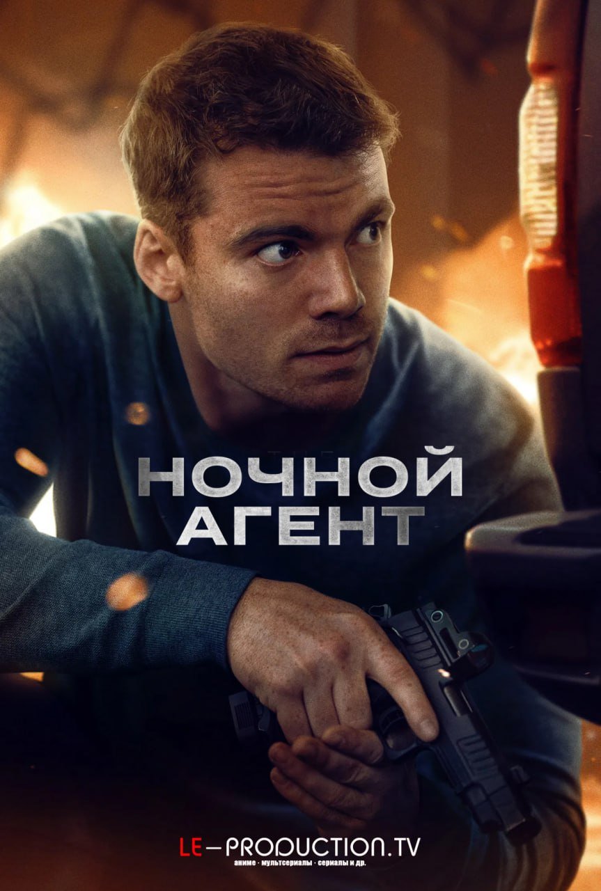 Ночной агент 3 сезон /  / The Night Agent
