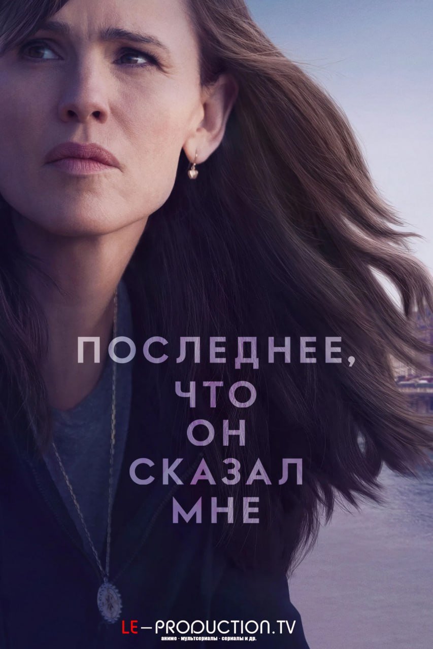 Последнее, что он сказал мне 2 сезон /  / The Last Thing He Told Me