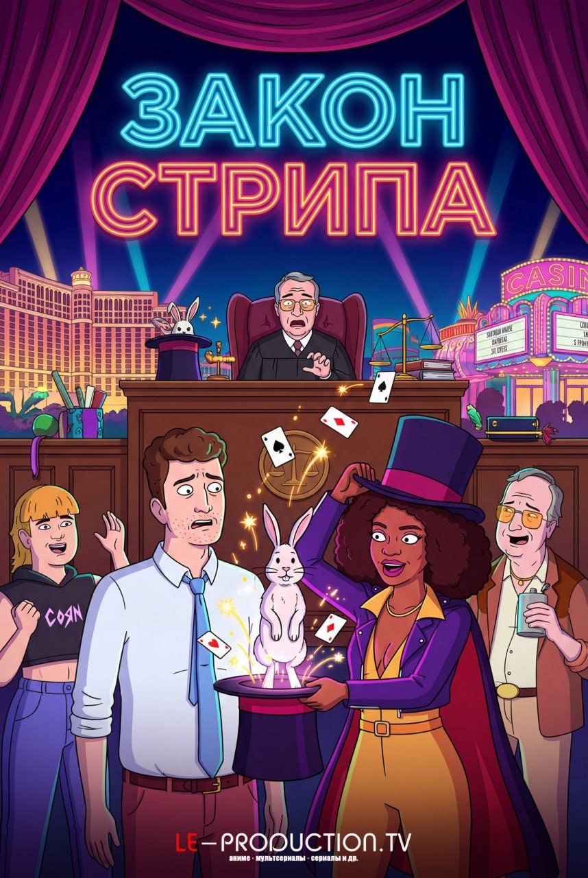 Закон Стрипа /  / Strip Law