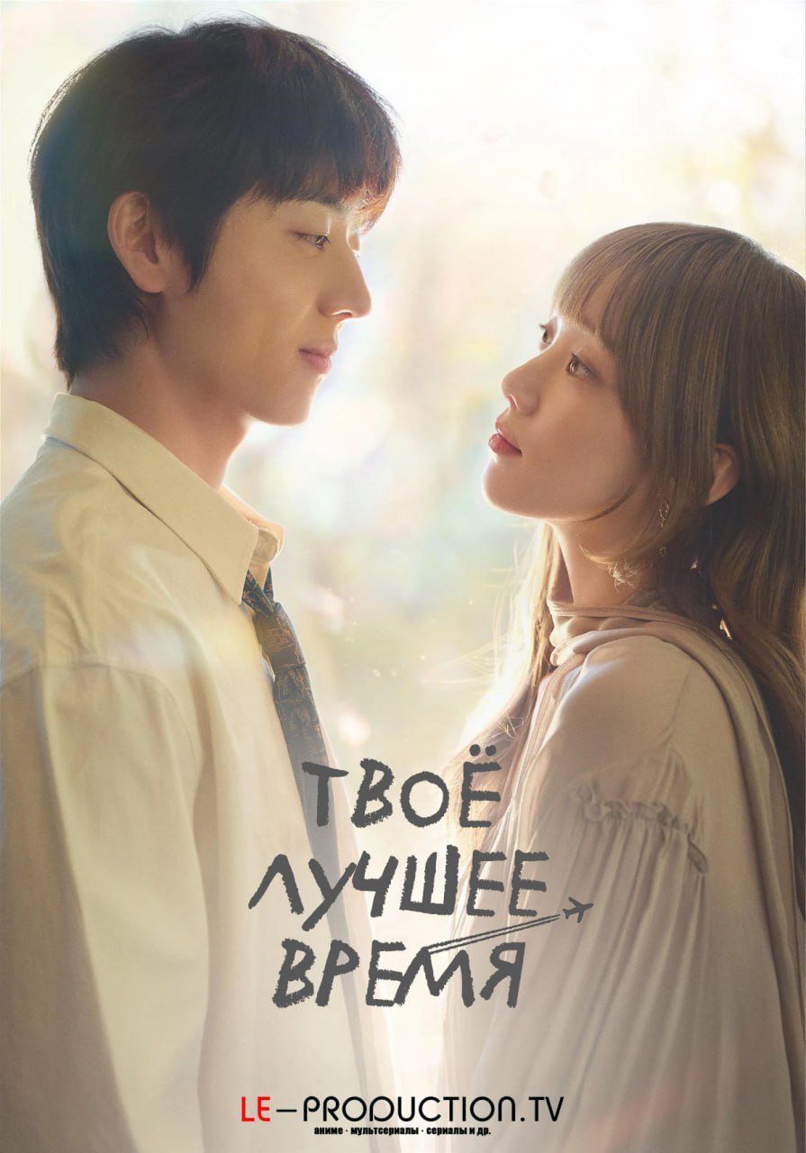 Твоё лучшее время /  / In Your Radiant Season