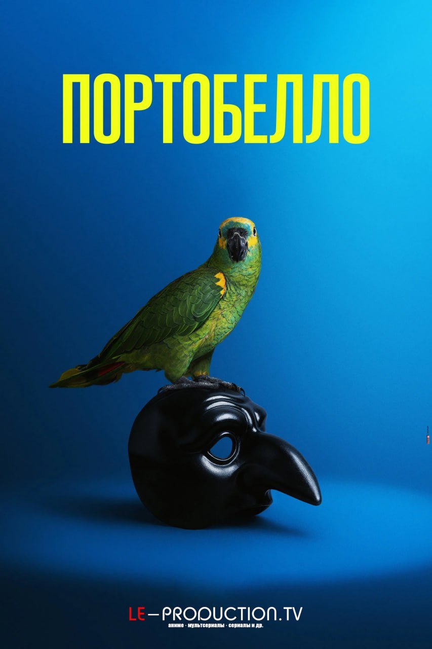 Портобелло /  / Portobello