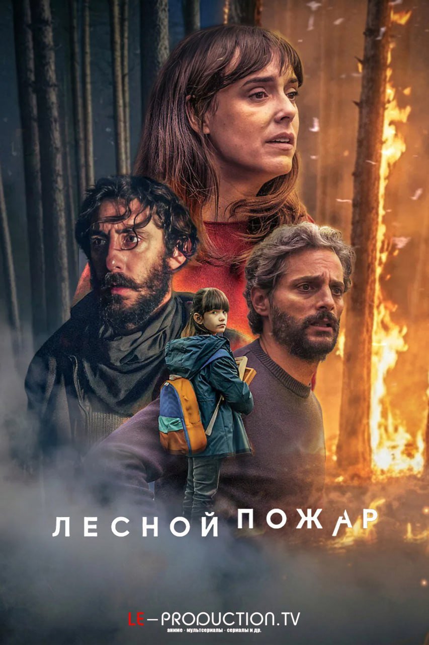 Лесной пожар /  / Firebreak