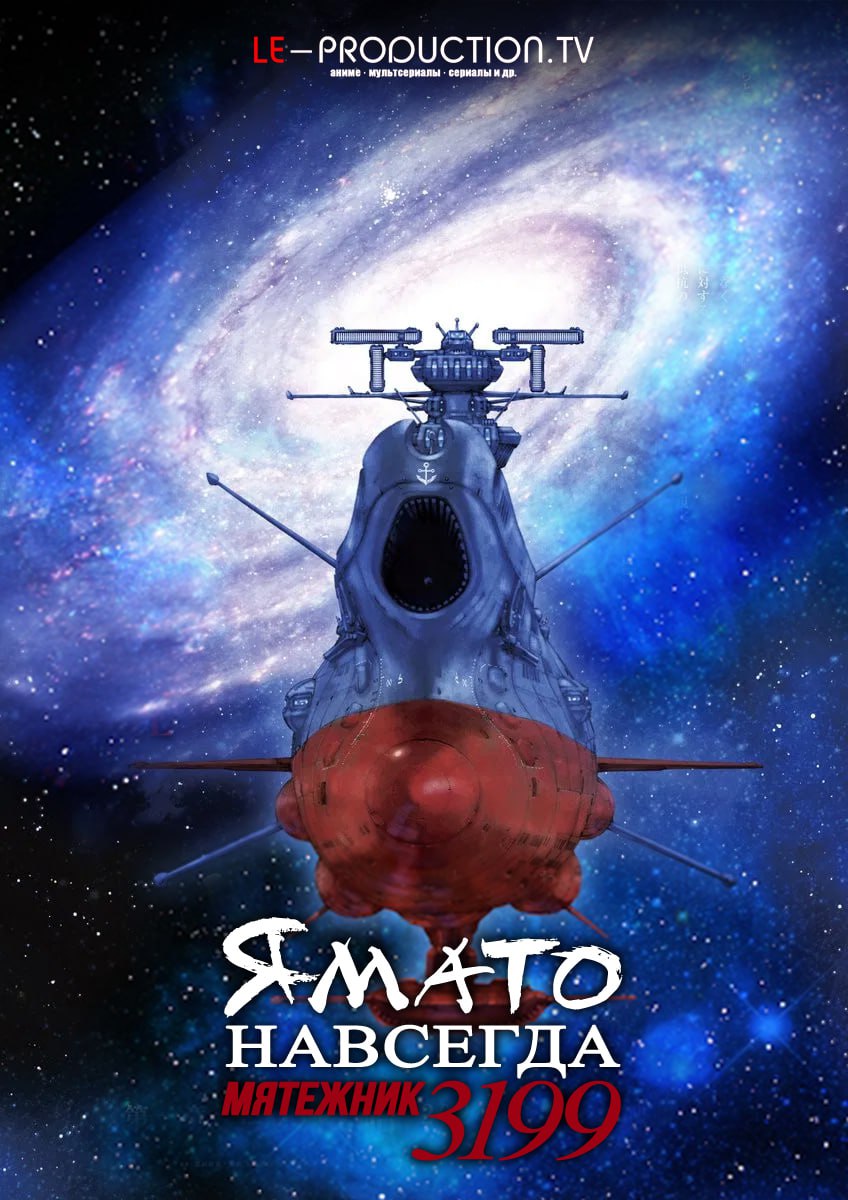 Ямато навсегда: Мятежник 3199 / Yamato yo, Towa ni: Rebel 3199 / Star Blazers: Space Battleship Yamato 3199 / Yamato yo, Towa ni: Rebel 3199