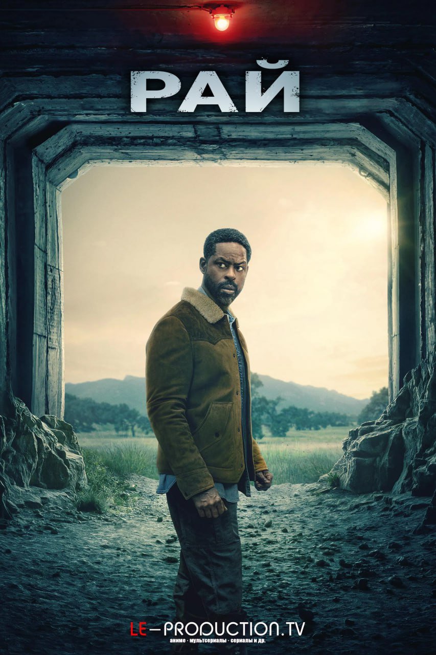 Рай 2 сезон /  / Paradise