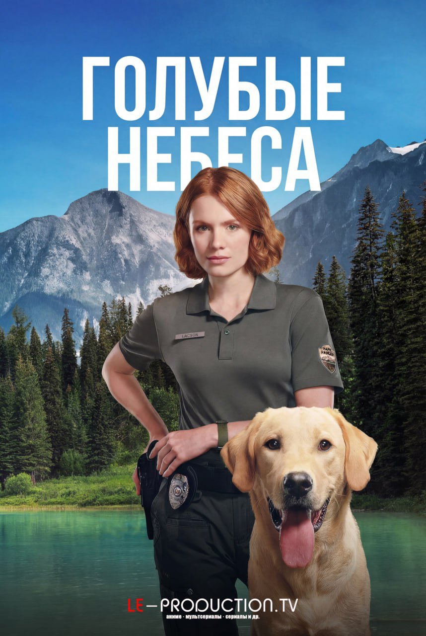 Голубые небеса /  / Blue Skies