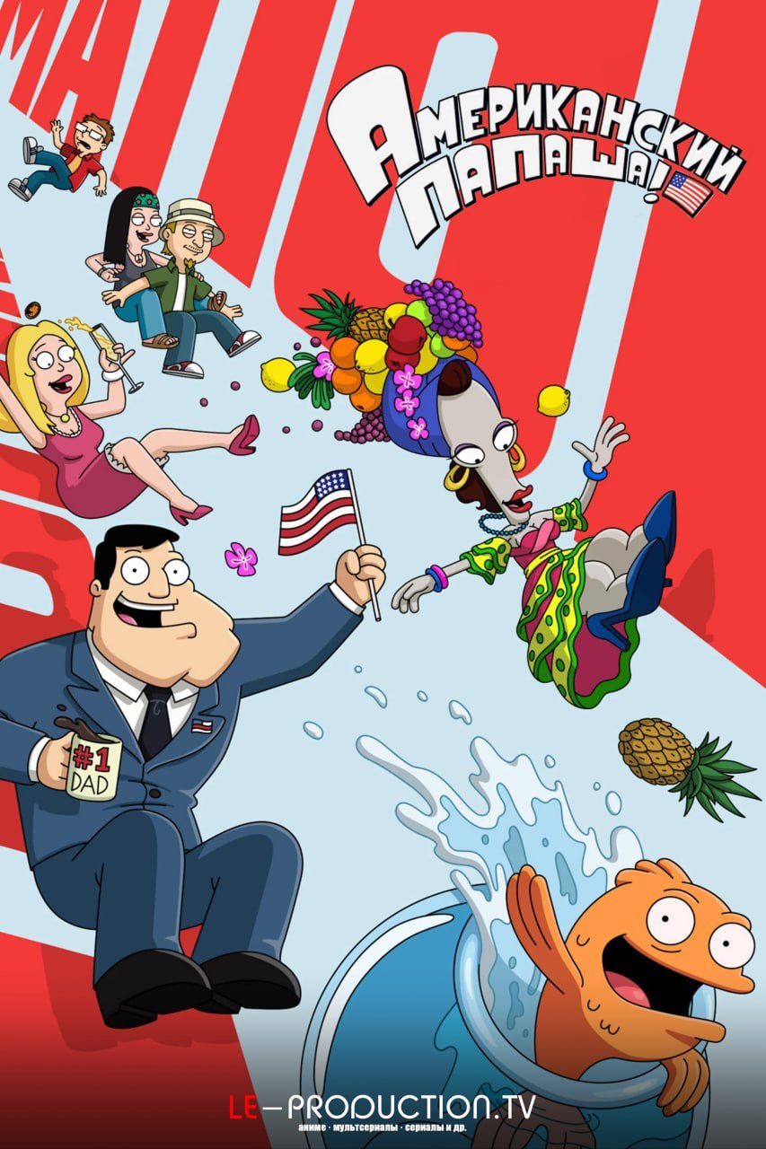 Американский папаша 22 сезон /  / American Dad