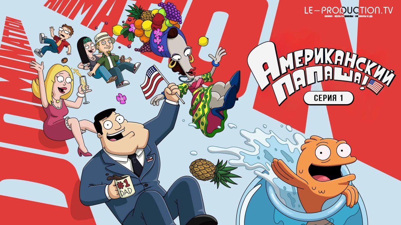 Американский папаша 22 сезон /  / American Dad